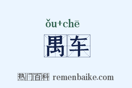 禺车是什么意思的图片